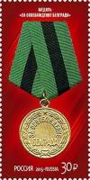 (2015-028) Марка Россия "Медаль за освобождение Белграда"   Медали за освобождение III O